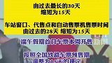 全国铁路车票预售期缩短至15天