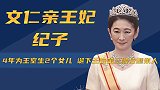 文仁亲王妃纪子：4年为王室生2个女儿，诞下王位第三顺位继承人