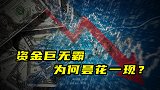 资金巨无霸为何昙花一现？