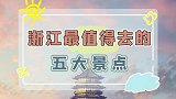 浙江最值得去的五大景点，最后一个简直美爆了！旅行