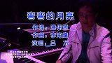吕方深情演唱《弯弯的月亮》，熟悉的旋律，勾引满满的回忆