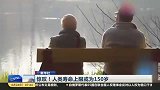 惊叹！人类寿命上限或为150岁