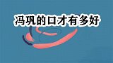 冯巩的口才真是好啊，把台下明星大腕挨个调侃，一开口全是段子