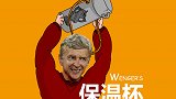 英超-17年-《六眼飞鱼》第18期：放弃”保温杯“只因温格不愿做油腻中年男？-专题