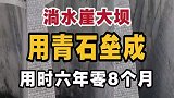 亚洲第一的浆砌石十连拱淌水崖大坝，全长202米，1973年超级工程