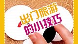 适合出门旅游，这些小技巧很适合你