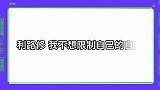 《创4》人间清醒！利路修称不想限制自己的自由
