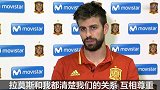 西甲-1617赛季-皮克:拉莫斯和我互相尊重 来到国家队关系更亲近-专题