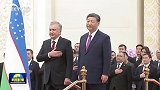 习近平举行仪式欢迎乌兹别克斯坦总统访华