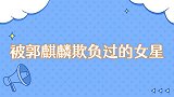 被郭麒麟欺负过的女星嫌弃孟子义做饭寒酸，宋轶被逗的花枝乱颤