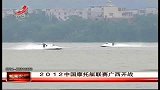 新闻夜航-20120506-2012中国摩托艇联赛广西开战