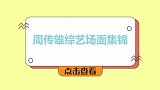 周传雄综艺场面集锦，讲述因大病而暴瘦！引陶喆感慨不已眼眶通红