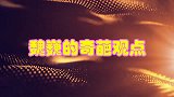 魏巍直言不做饭不代表不会做饭，佟晨洁都气笑了，魏巍的奇葩观点