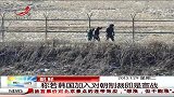 晨光新视界-20130129-朝鲜：若韩国加入对朝制裁即是宣战