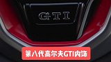 年轻人最喜欢！全新第八代高尔夫GTI内饰，动心了嘛？