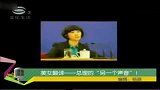 娱乐播报-20120319-首席美女翻译张璐爆红网络.总理的“另一个声音”
