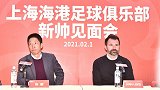 上海海港召开新帅见面会 莱科谈新赛季目标