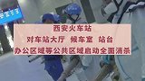 陕西新增1例境外输入！西安火车站启动全面消杀！