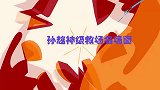 孙越现挂有多厉害？春晚救场堪称一绝，捧红岳云鹏功不可没