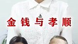 如果金钱和孝顺捆绑在一起，那这个孝顺不就变味了