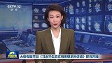 大型专题节目《习近平生态文明思想系列讲读》即将开播