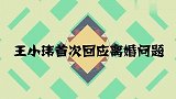 王小玮首次回应离婚问题，坦言选搭档要谨慎，王小海经常逼迫她