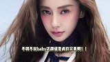 baby最新大片美到窒息，穿金色长裙曲线完美，五官立体高级脸超小