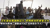 美军深夜逃离阿富汗，塔利班突然密集开火，喀布尔一幕振奋人心！