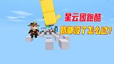 迷你世界：星云团跑酷，千万不能停，路都被踩没了，八哥超越小宇