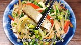 豆芽炒香干，开胃又下饭，简单易上手，色香味俱全，好吃又好看