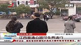 晨光新视界-20120427-江西普通公路可免通行