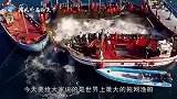 世界上最大的拖网渔船，造价高达4亿，看了捕鱼过程让人大开眼界