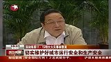 深刻吸取11·15特大火灾事故教训：切实维护好城市运行安全和生产安全-6月10日