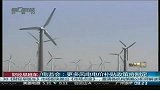 电监会：更多风电电价补贴政策将制定