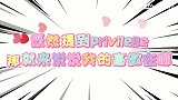 既然提到privilege，那就听听杨幂沈腾肖战的高傲宣言吧