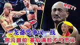 武僧一龙阴沟翻船！输掉比赛后满脸不可思议，莫非真被裁判黑了？