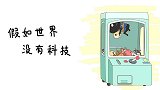 假如世界没有科技，抓娃娃还能这样玩？钱藏鞋里可还行？