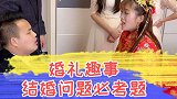 现在结个婚太难了，还好我提前做了功课