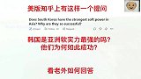 美版知乎问：韩国是亚洲软实力最强的吗？他们为何如此成功？