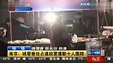 南京：城管查处占道经营遭数十人围殴 120406 有一说一