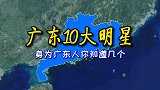 广东10大明星，身为广东人你知道几个？