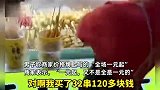 钵钵鸡30串120元，招牌上写着全场1元起，店家：1元起但不只是1元