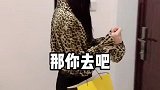 拿闺蜜当借口也不好使了