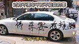 对方不挪车，千万不要这样做