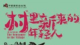 《村里新来的年轻人》京城探班  献礼脱贫攻坚着重“成长”