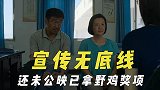 电影宣传的无底线操作，导演不当发言毁好片，还未公映已拿野鸡奖