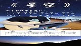 红蜗牛：可以单曲循环一整晚的歌  星空许巍