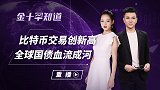 全球债券陷入新一轮抛售潮！美债收益强势攀升，欧债也不容乐观？