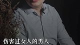 伤害你的男人要遭报应