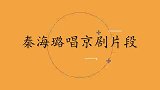 秦海璐唱京剧有多牛一开口就轰动全场！